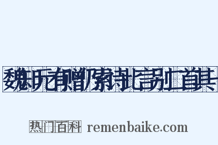 魏知元有赠仍索诗此言别二首其一是什么意思的图片